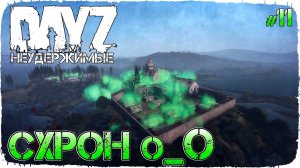 СХРОН НА АЛЬКАТРАСЕ - DayZ НЕУДЕРЖИМЫЕ (Выживание сериал, сезон: осень 2021, 11 серия)