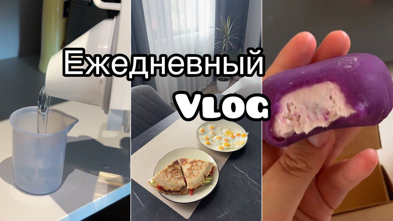 Ежедневный влог /  наш уютный вечер / стирка/ как прошел наш день /посылка с Вайлдберис