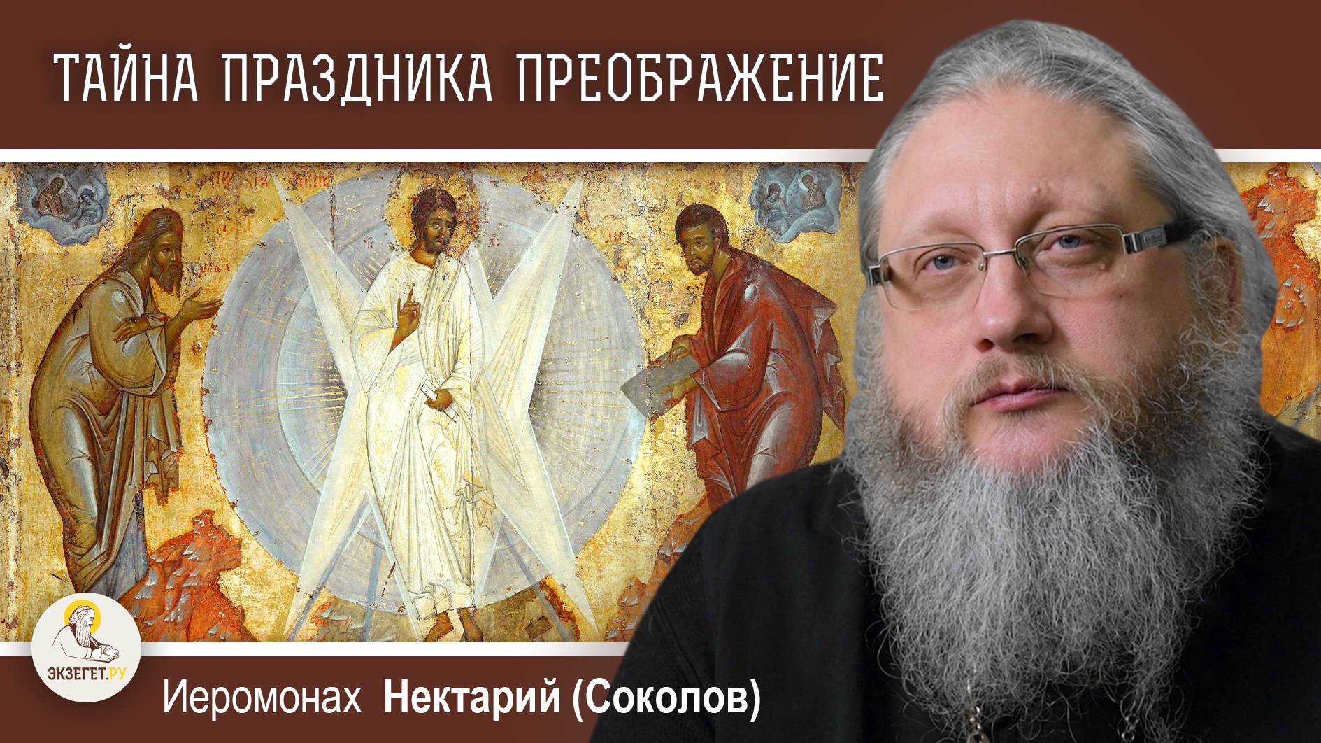 ТАЙНА ПРАЗДНИКА ПРЕОБРАЖЕНИЕ. Иеромонах Нектарий (Соколов)