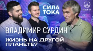 Владимир Сурдин - Есть ли у нас другой дом помимо Земли? / Подкаст «Сила Тока»