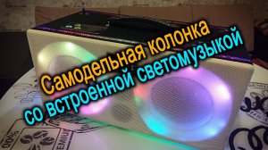 Самодельная блютуз колонка со светомузыкой