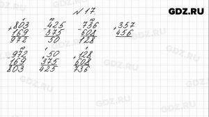 № 17 - Математика 4 класс 1 часть Моро