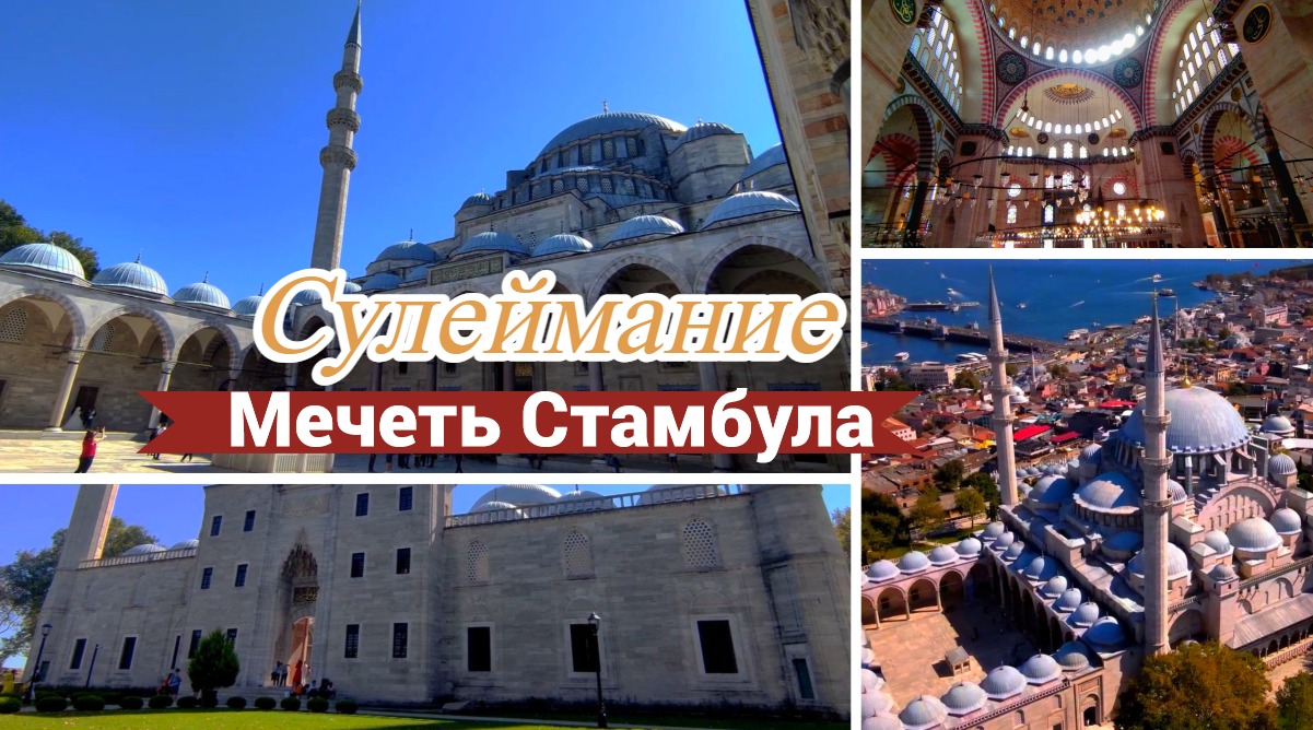 Сулеймание Стамбул Турция Мечеть Сулемание Мавзолей Сулеймана и Хюрем.mp4