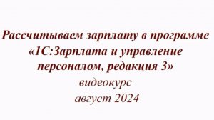 Анонс курса Рассчитываем зарплату в программе 1С:ЗУП