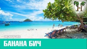 Экскурсия на Банана бич (остров Корал)