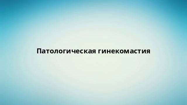 Патологическая гинекомастия
