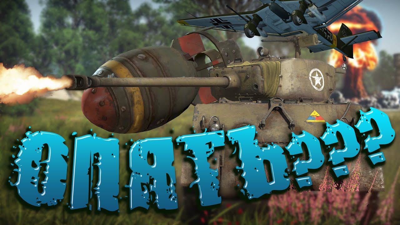 Опять БОМБЫ??? War Thunder #warthunder #funnyvideo смотреть онлайн