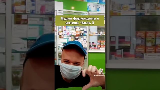 будни фармацевта в аптеке. часть 3