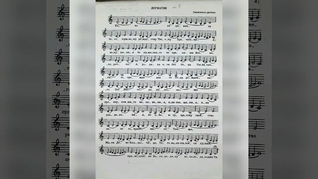 "Како не дивимся". Догматик 3 гласа. Знаменный распев. смотреть онлайн