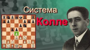 Пошаговый разбор партий для начинающих № 6. Колле - Дельво (Система Колле)