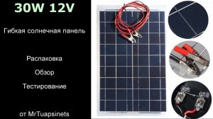 Гибкая 30 Вт солнечная панель для авто и не только