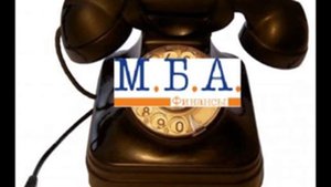 МБА Финансы 27 Разговор с заемщиком