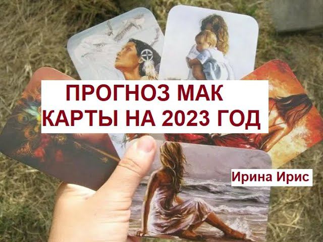 МАК прогноз на год.  Предсказания в прямом эфире. Ирина Ирис.