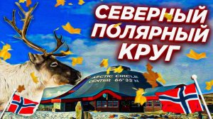 за полярным кругом