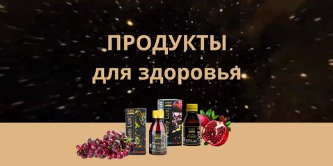 Натуральные продукты | Польза для организма человека.