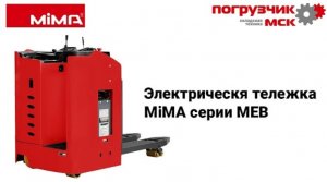 Электротележка MiMA MEB60