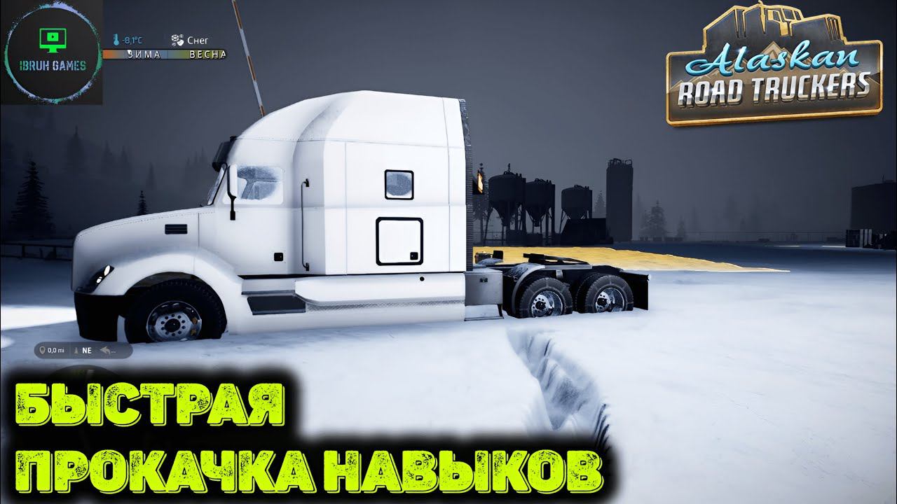 Быстрая прокачка навыков.  Alaskan Road Truckers.