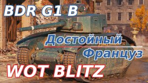 WoT Blitz. BDR G1 B, еще один тяжеловес V уровня. Достойный француз.