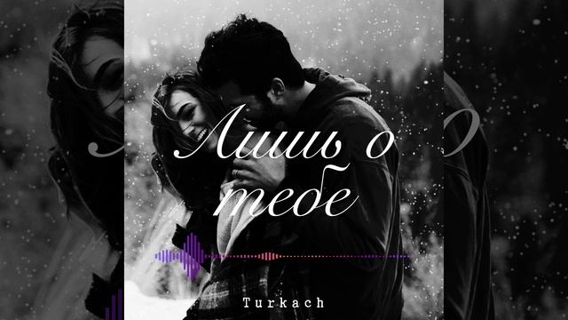 Turkach - Лишь о тебе
