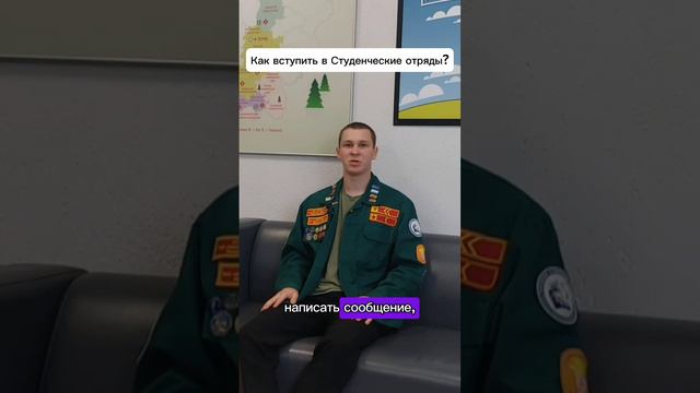 #Вопрос-ответ: как вступить в Студенческие отряды ПНИПУ?