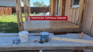 Крашу террасу лаком | Жарю кабачки по-новому