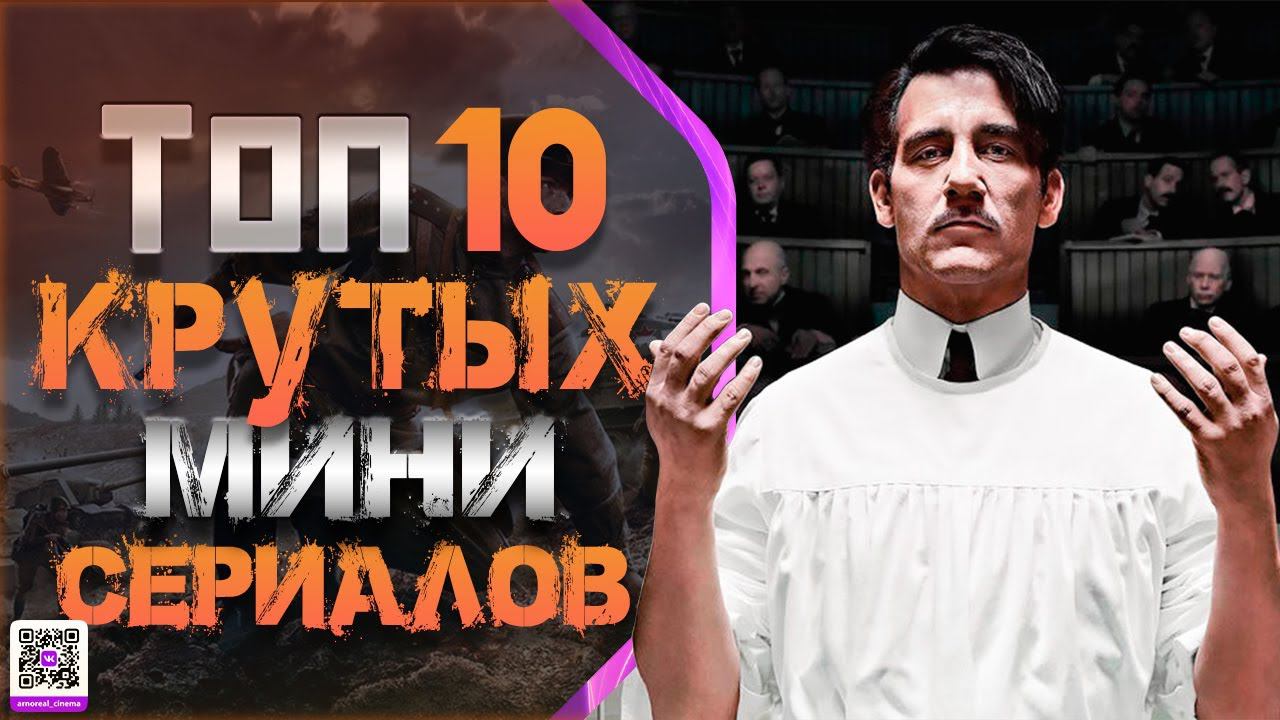 ТОП 10 ГЕНИАЛЬНЫХ МИНИ-СЕРИАЛОВ #4 смотреть онлайн