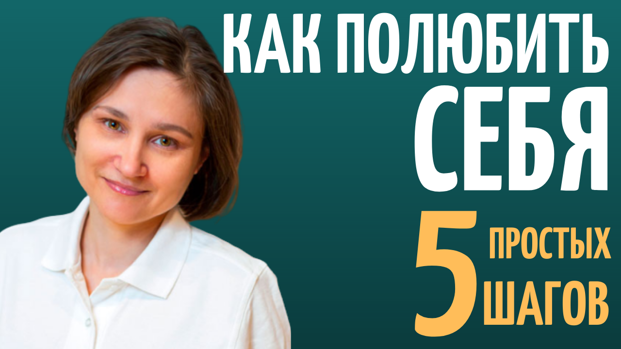 Как полюбить себя - 5 простых ШАГОВ.