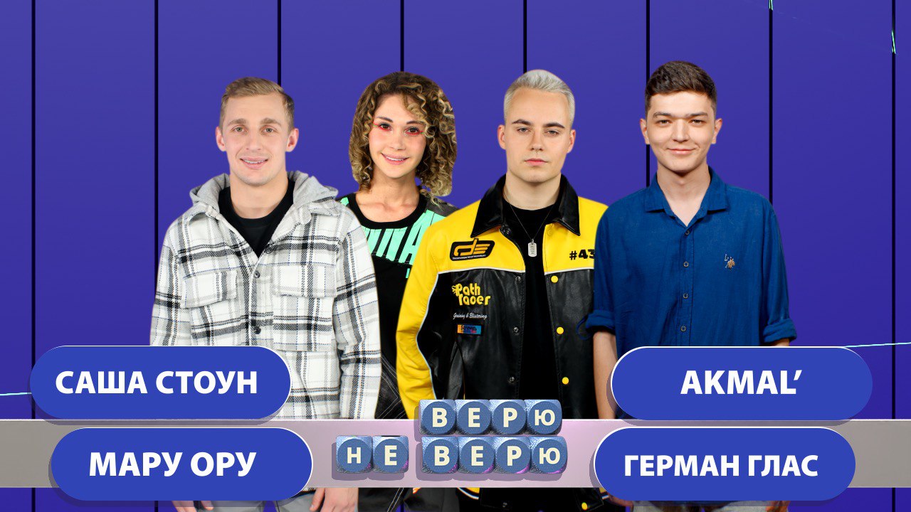 Верю - Не верю. Выпуск 5 (Саша Стоун - Герман Глас - Мару Ору - Akmal’)
