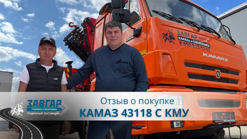 КАМАЗ 43118 С КМУ. Отзыв наших покупателей из г. Томск от 23.08.2023