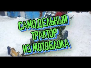 Самодельный трактор из мотоблока своими руками