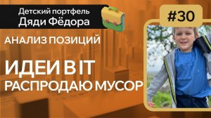 Идеи в IT, распродаю мусор/ Детский портфель Дяди Федора выпуск №30