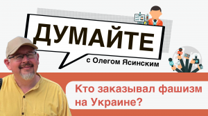 Кто заказывал фашизм на Украине?