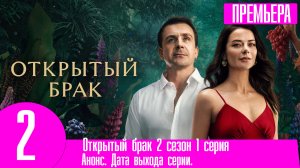 Открытый брак 2 сезон 1 серия