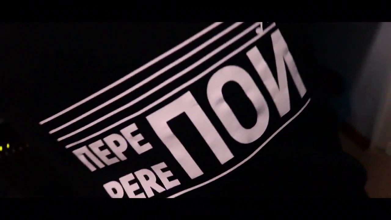 PEREПОЙ: Приготовьтесь это услышать