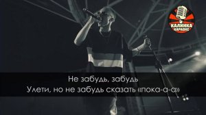 T-Fest - Улети (Караоке)