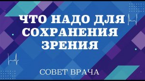 Что надо для сохранения зрения.