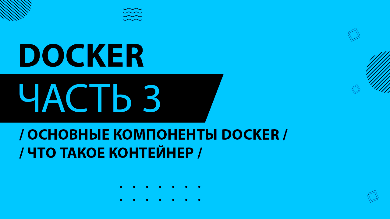 Docker - 003 - Основные компоненты Docker - Что такое контейнер