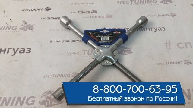 Ключ балонный Универсальный (Сервис Ключ)