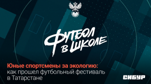 Уроки от СИБУРа: полезные спортивные и экологические привычки