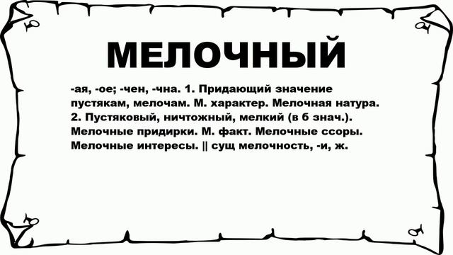 МЕЛОЧНЫЙ - что это такое? значение и описание