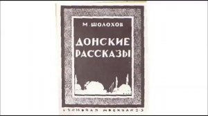 Шолохов Михаил "Шибалково семя"