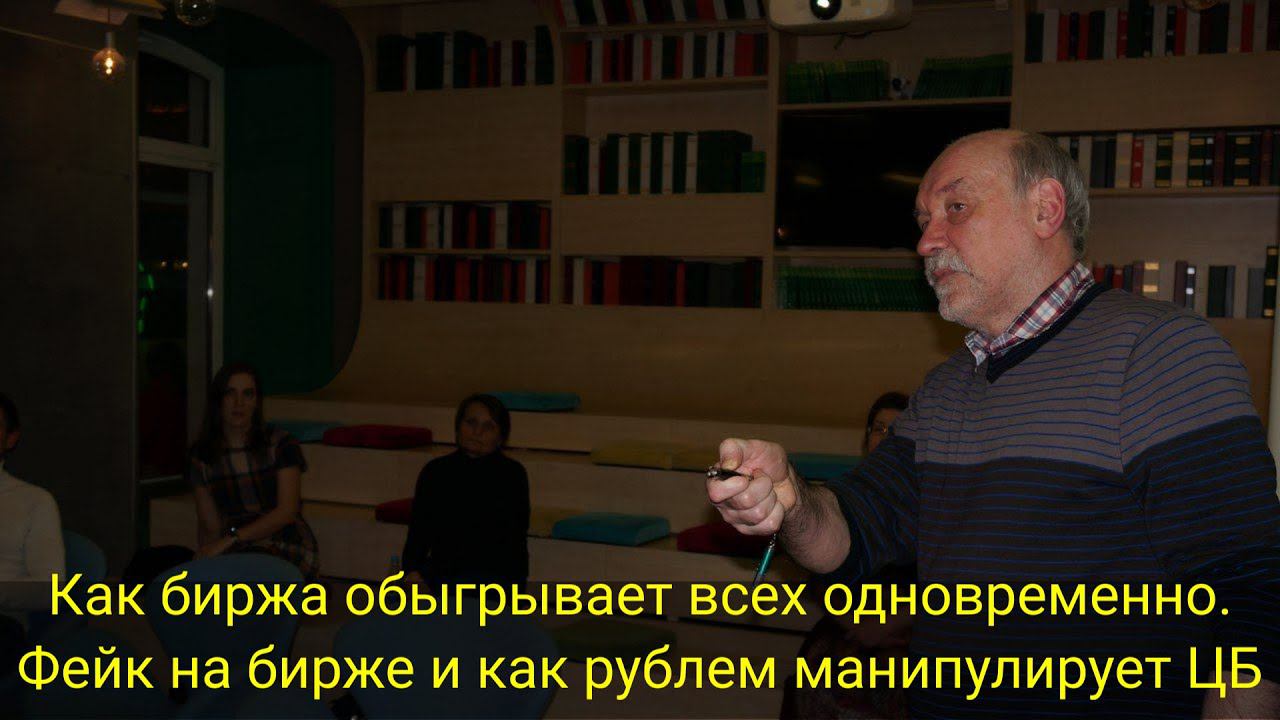 ВЕБИНАР "Как биржа обыгрывает всех одновременно. Фейк на бирже и как рублем манипулирует ЦБ"