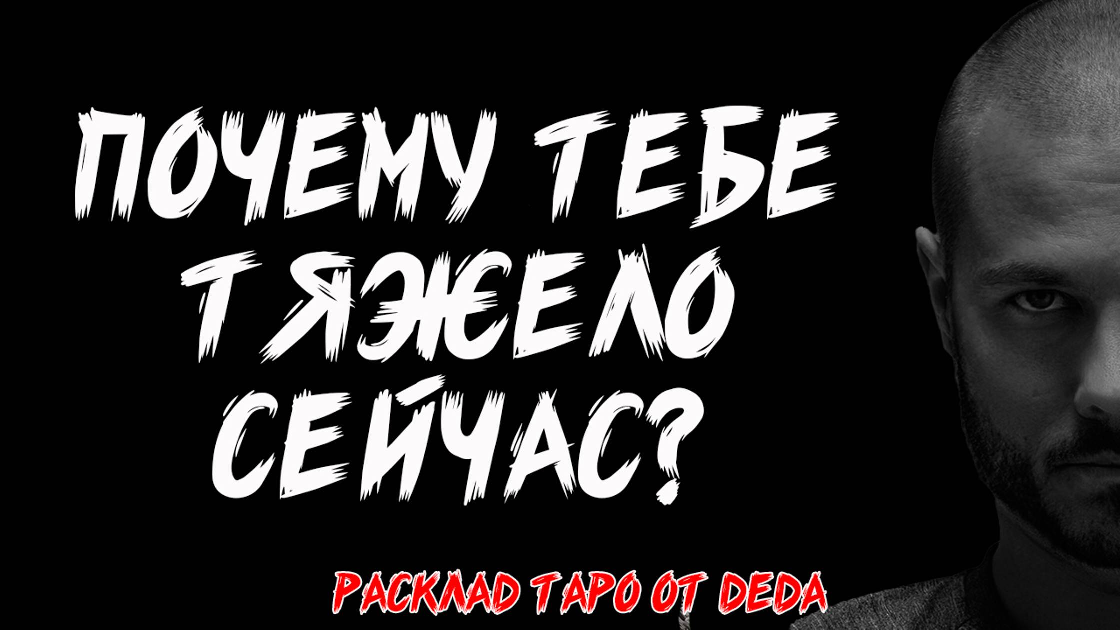 Таро 🍁 ПОЧЕМУ ТЕБЕ ТЯЖЕЛО СЕЙЧАС? Как справиться? 🍁 Расклад на картах