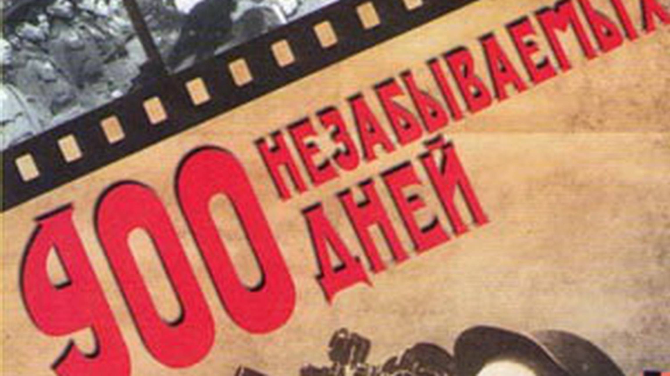 900 незабываемых дней (Док., 1964г., СССР)