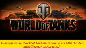 танки world  of tanks читы