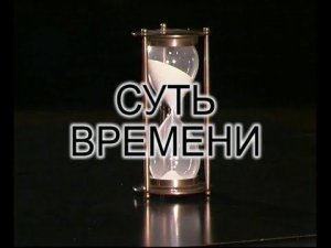 Что спасет Россию - ностальгия или настоящее волевое усилие? Суть времени - 29