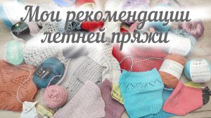 ИСПЫТАНИЕ ВРЕМЕНЕМ. МОИ РЕКОМЕНДАЦИИ ЛЕТНЕЙ ПРЯЖИ.