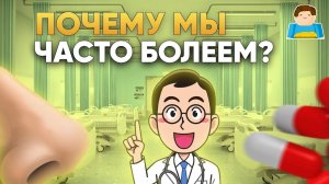 Вот почему мы часто болеем простудой | Plushkin