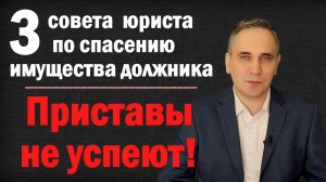 Как защитить имущество от судебных приставов? Арест имущества должника можно избежать!