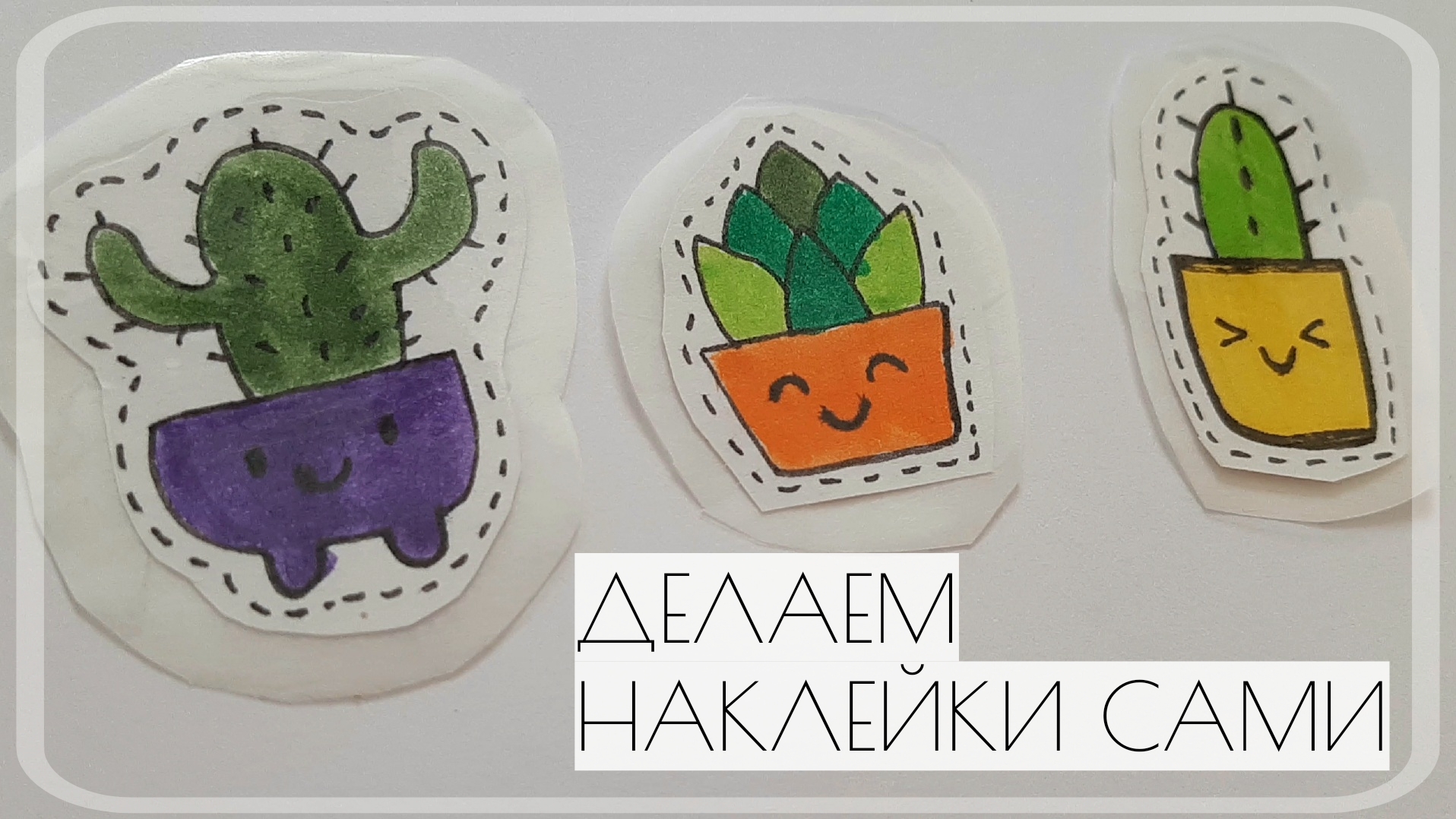 Делаем наклейки сами 